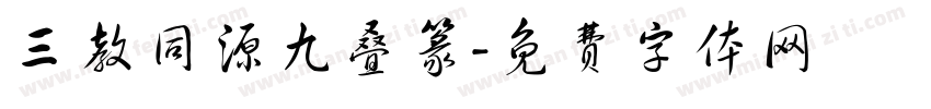 三教同源九叠篆字体转换