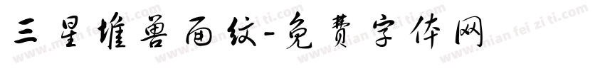 三星堆兽面纹字体转换
