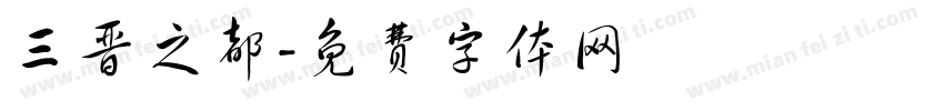 三晋之都字体转换