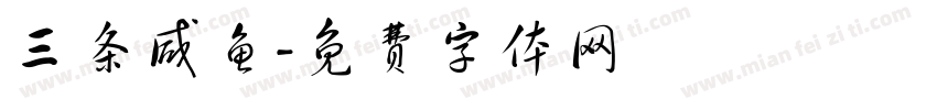 三条咸鱼字体转换