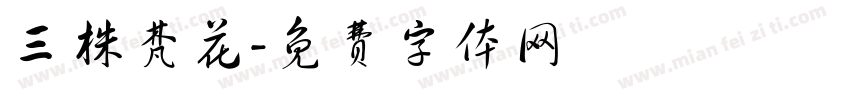 三株梵花字体转换