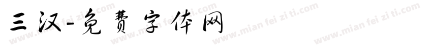三汉字体转换