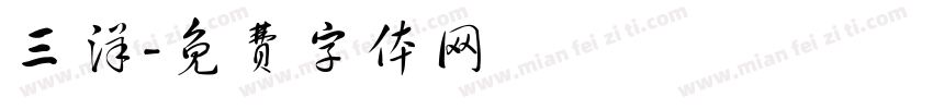 三洋字体转换