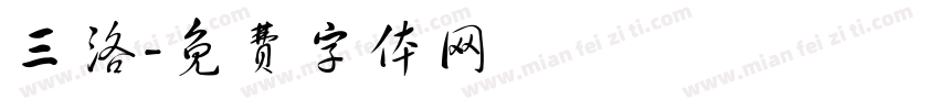 三洛字体转换