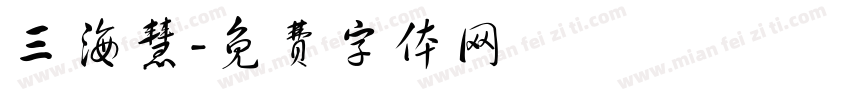 三海慧字体转换