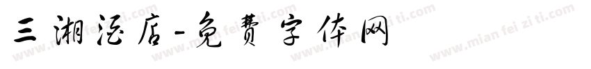 三湘酒店字体转换