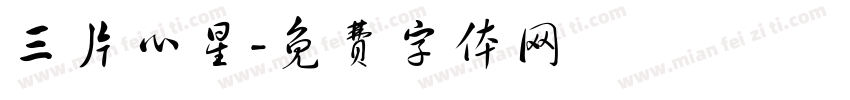 三片心星字体转换