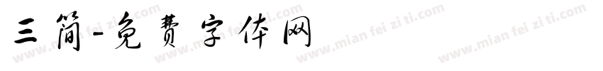 三简字体转换