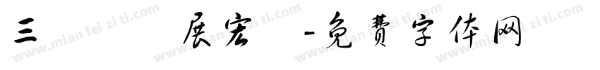 三線並進展宏圖字体转换