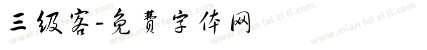 三级客字体转换