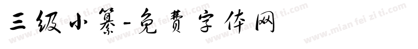 三级小纂字体转换