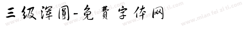 三级浑圆字体转换
