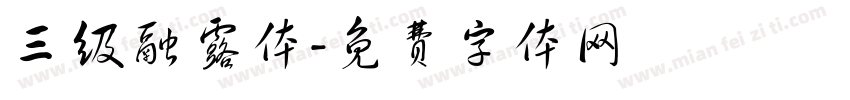 三级融露体字体转换