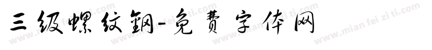 三级螺纹钢字体转换
