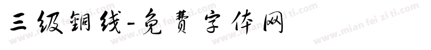 三级铜线字体转换
