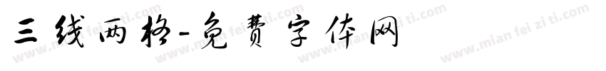 三线两格字体转换