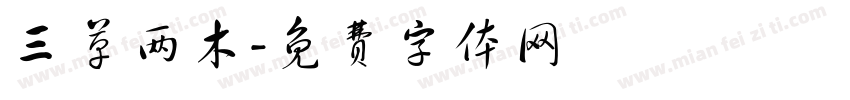 三草两木字体转换