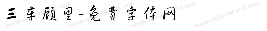 三车顾里字体转换