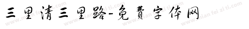 三里清三里路字体转换