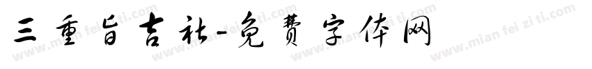 三重旨吉社字体转换