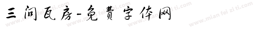 三问瓦房字体转换