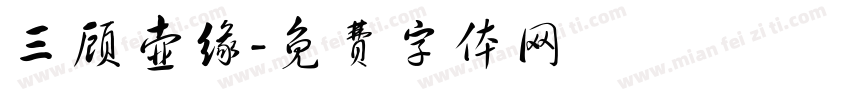 三顾壶缘字体转换