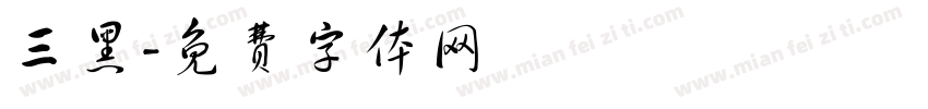 三黑字体转换