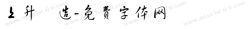 上升營造字体转换
