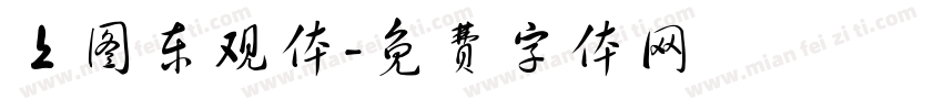 上图东观体字体转换