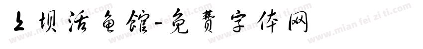 上坝活鱼馆字体转换