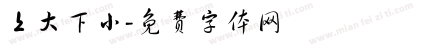 上大下小字体转换