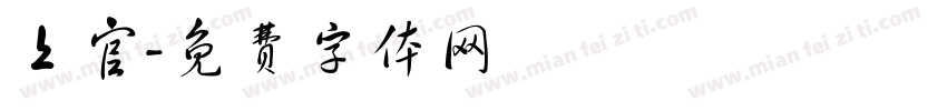 上官字体转换