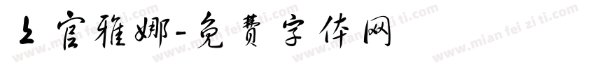 上官雅娜字体转换