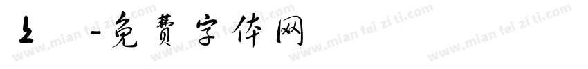 上審字体转换