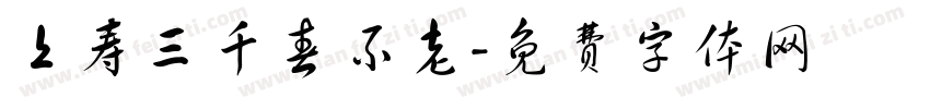 上寿三千春不老字体转换