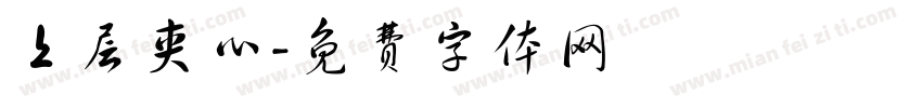 上层夹心字体转换