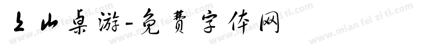 上山桌游字体转换
