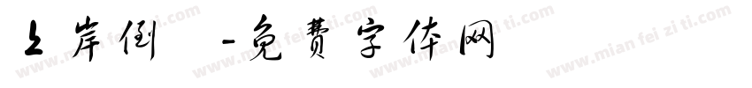 上岸倒數字体转换