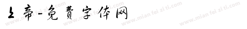 上帝字体转换