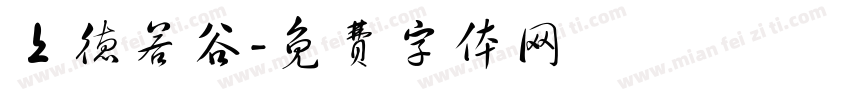 上德若谷字体转换