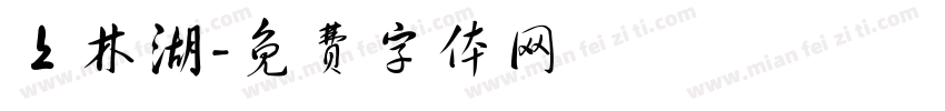 上林湖字体转换