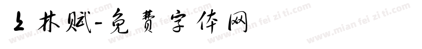 上林赋字体转换