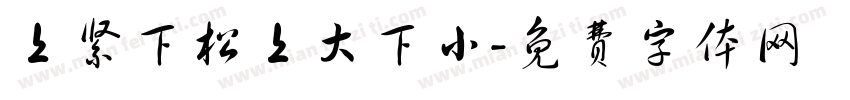 上紧下松上大下小字体转换
