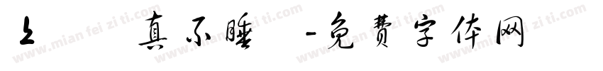 上課認真不睡覺字体转换