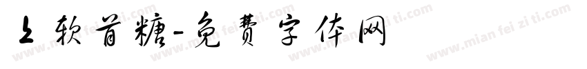 上软首糖字体转换