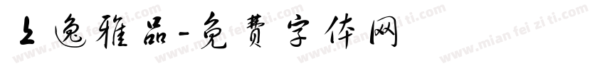 上逸雅品字体转换