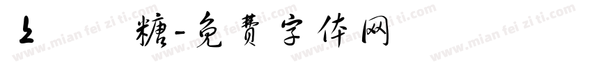 上體軟糖字体转换