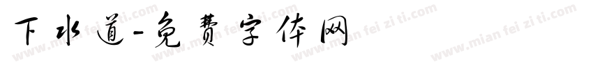 下水道字体转换