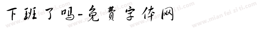 下班了吗字体转换