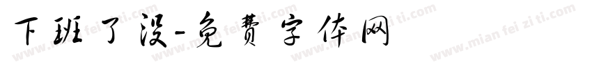 下班了没字体转换